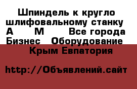 Шпиндель к кругло шлифовальному станку 3А151, 3М151. - Все города Бизнес » Оборудование   . Крым,Евпатория